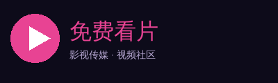 免费看片